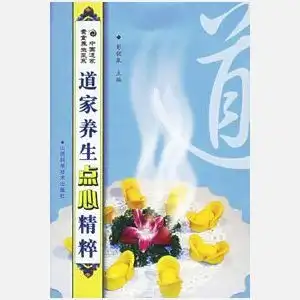 道家养生点心精粹