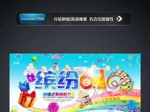 儿童节缤纷六一图片素材psd设计图下载六一儿童节节日宣传促销海报大全编号16397102
