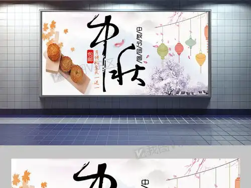2017中秋佳节促销展板设计图片素材psd分层格式下载中秋节大全
