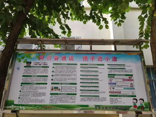 崇英学校第23届全国推广普通话宣传周活动简讯