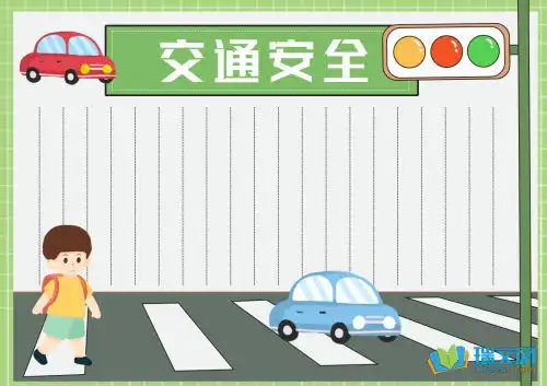 有关交通安全的手抄报