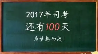 司考倒计时100天让这篇复习攻略带着你一起冲刺