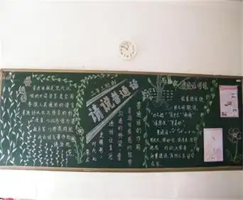推广普通话黑板报普通话的由来