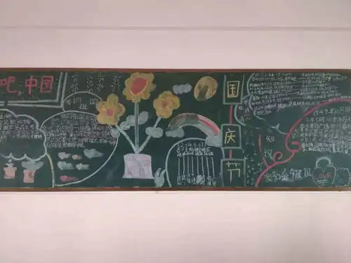 永安小学组织庆祝国庆黑板报展示活动
