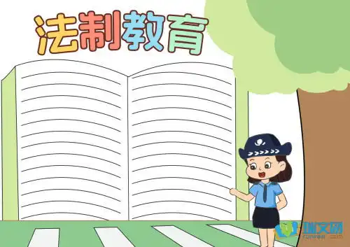 法制教育的五年级黑板报