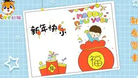 新年快乐手抄报怎么画简单又好看的新年手抄报,很实用