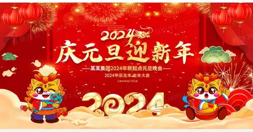 2024庆元旦迎新年展板2024元旦2024元旦新年设计图片下载psd格式素材熊猫办公