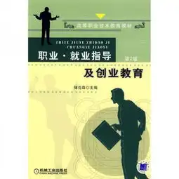 职业就业指导及创业教育第2版