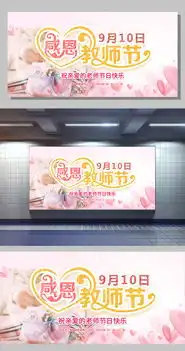 创意展板红色喜庆简约感恩教师节展板图片设计素材高清psd模板下载124.86mbqq0c3bea05分享节日设计大全