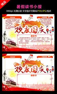 psd欢庆板报psd格式欢庆板报素材图片psd欢庆板报设计模板我图网