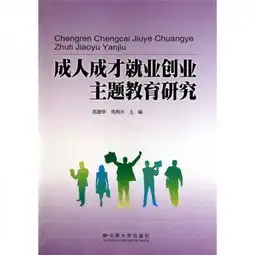成人成才就业创业主题教育研究