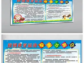 校园体育活动安全小常识设计图片cdr素材下载学校展板大全企业医院学校类展板编号10479123