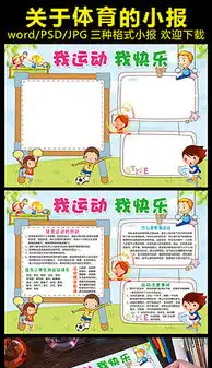 体育运动板报设计图体育运动板报设计图模板下载体育运动板报设计图版式我图网