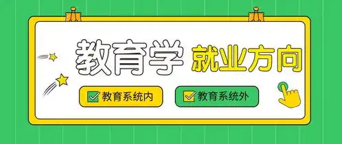 2021教育学考研整体就业方向介绍