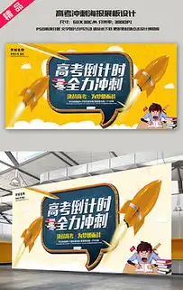 板报高考设计图板报高考设计图模板下载板报高考设计图版式我图网