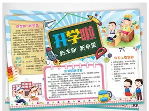 新学期新气象小报开学手抄报读书电子小报图片素材worddoc模板下载93.24mb寒假手抄报大全寒暑假手抄报