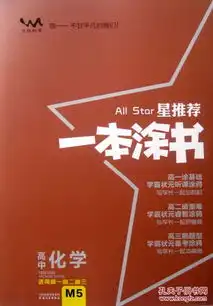 2018高考一本涂书高中化学适用高一高二高三
