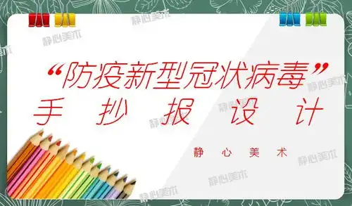 争做防疫小先锋静心美术在行动