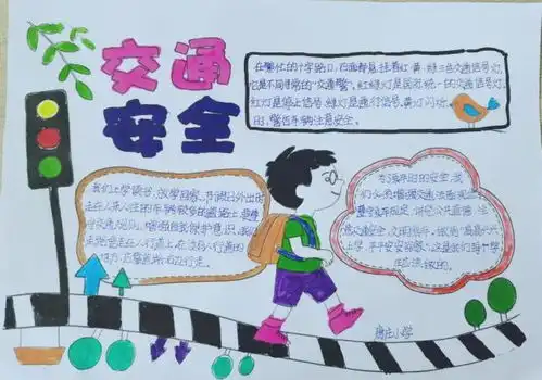 小学交通安全的手抄报礼