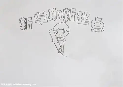 新学期新起点手抄报