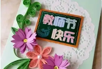 怎样制作贺师卡纸做的