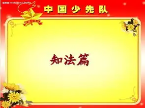 争做遵纪守法小公民