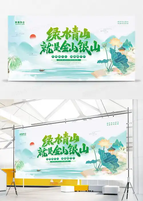 绿水青山就是金山银山环保宣传展板设计图片下载psd格式素材70873543像素