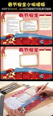 春节安全小报春节狗年新年小报图片素材psd分层格式下载春节元旦手抄报大全