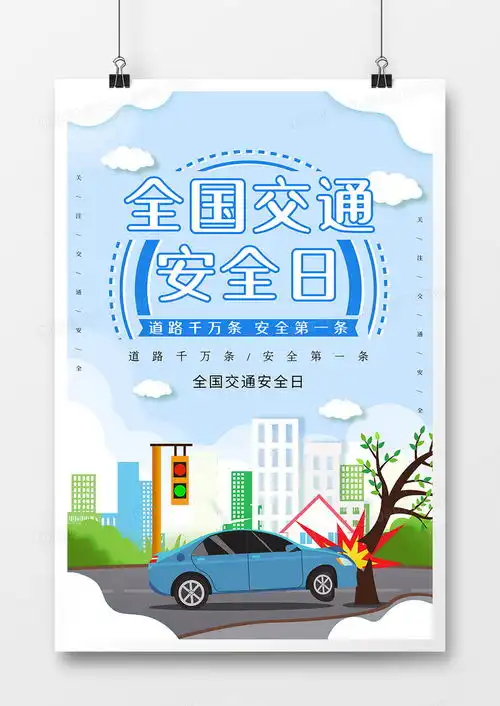 全国交通安全日安全出行宣传海报设计图片下载psd格式素材35435315像素