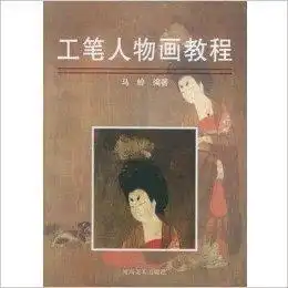 工笔人物画教程