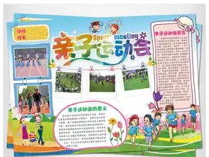 亲子运动会小报校园健康健身体育手抄报素材图片模板worddoc设计图下载运动会手抄报大全编号17651112