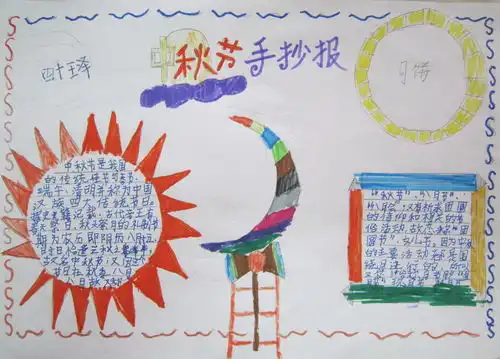 中秋节手抄报四年级