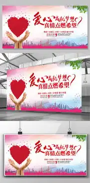 2017年简约风格社区爱心公益展板图片素材psd分层格式下载学校展板设计大全