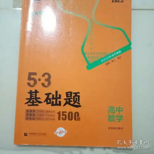 曲一线53基础题1500题数学新高考版高二高三适用2022版五三