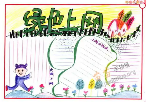 绿色上网手抄报内容图片
