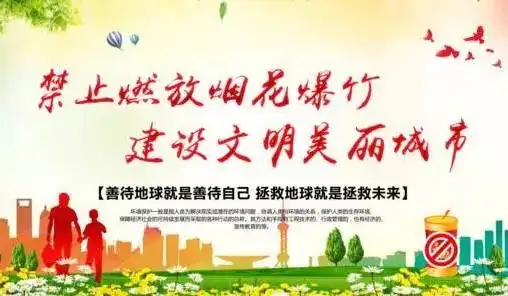 请自觉遵守禁放烟花爆竹规定,共建文明和谐城市