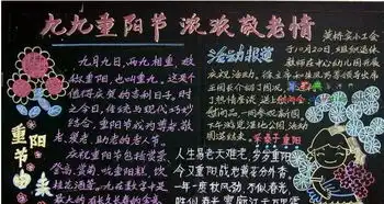 重阳节黑板报内容