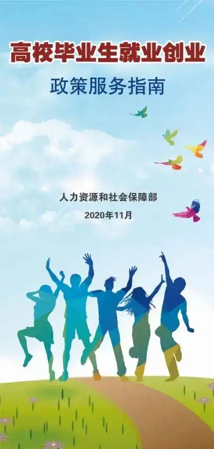 高校毕业生就业创业政策服务指南