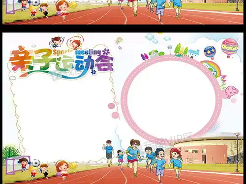 卡通可爱校园亲子运动会电子小报模板图片素材psd分层格式下载运动会手抄报大全