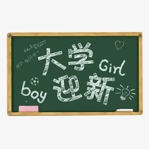 大学迎新黑板报粉笔效果艺术字艺术字设计千库网