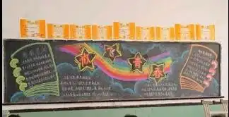 新学期新气象的板报带图