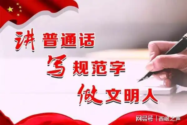 推广普及国家通用语言文字科学保护各民族语言文字