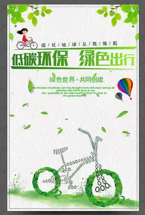 绿色出行宣传海报图片绿色出行宣传海报设计素材红动中国