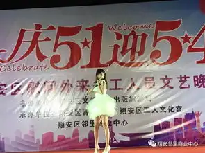 邻里中心庆五一迎五四翔安区慰问外来务工人员文艺晚会今日再开演