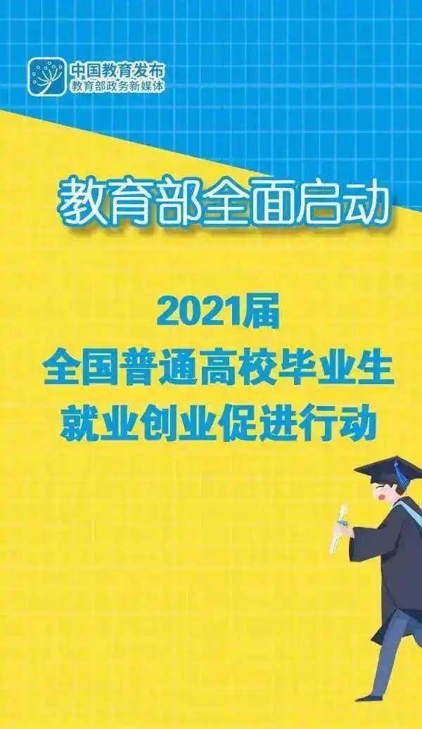 教育部七大举措促就业,大图为你划重点