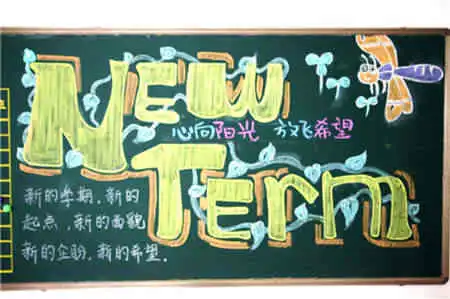 新学期黑板报开创光明的前程