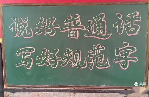 童鞋们,今天你们说普通话,写规范字了吗