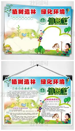 植树节小报植树造林绿色家园环保手抄报图片模板下载