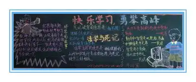 快乐学习勇攀高峰黑板报2