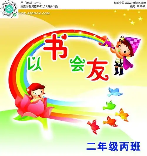 二年级丙班宣传板报psd素材图免费下载红动网